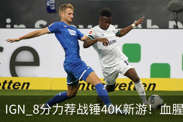 IGN 8分力荐战锤40K新游！血腥爽快 十分耐玩
