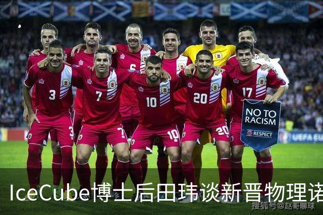 IceCube博士后田玮谈新晋物理诺奖得主哈尔岑：82岁仍在写论文、开会，常来上海交流分享
