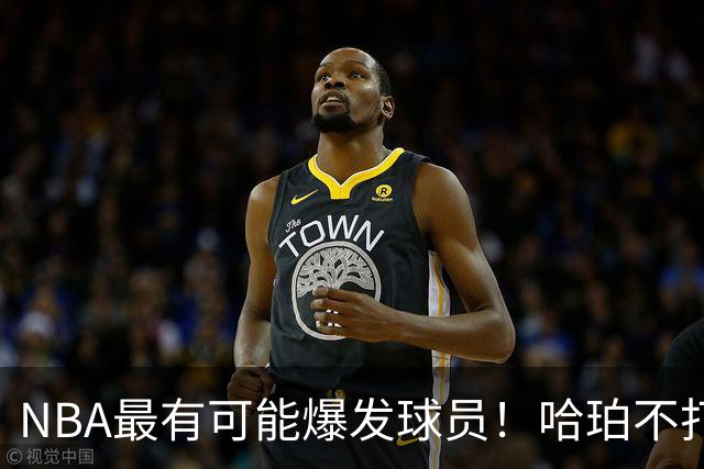 NBA最有可能爆发球员！哈珀不打替补了，有望冲击全明星和MIP