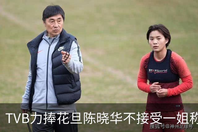 TVB力捧花旦陈晓华不接受一姐称呼，三部戏连播，新剧角色将遭遇坎坷