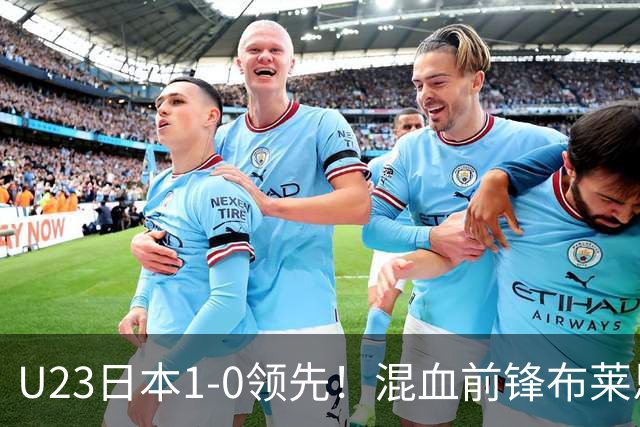U23日本1-0领先！混血前锋布莱恩·世雄破门，朝鲜球员抗议犯规