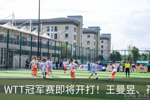 WTT冠军赛即将开打！王曼昱、孙颖莎、王楚钦等出战，蒯曼忙不停