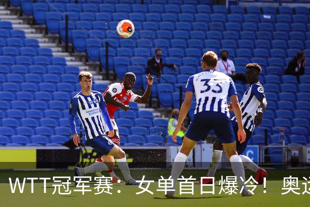 WTT冠军赛：女单首日爆冷！奥运亚军1:3出局，陈熠3:1逆转怪球手