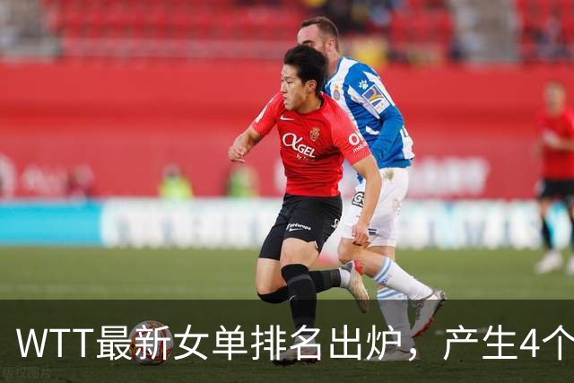 WTT最新女单排名出炉，产生4个不争的事实，王曼昱锁定年终第一
