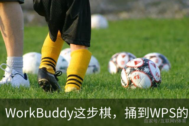WorkBuddy这步棋，捅到WPS的家门口了